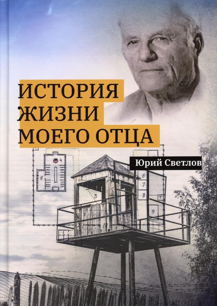 История жизни моего отца