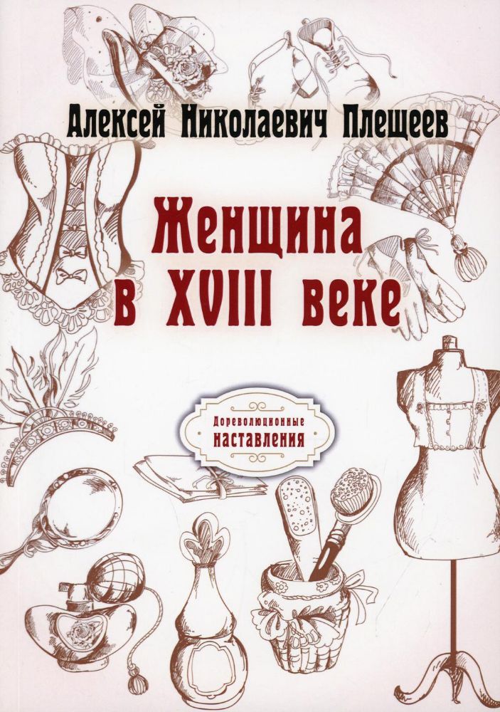 Женщина в XVIII веке (репринтное изд.)