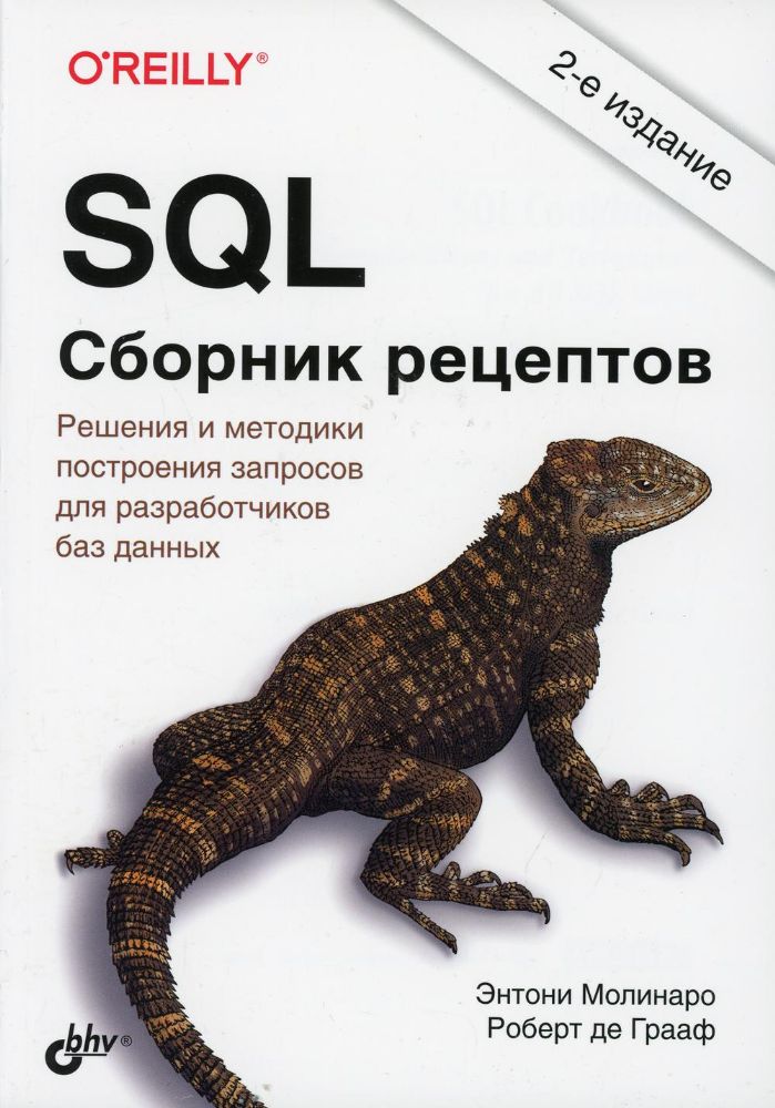 SQL. Сборник рецептов. 2-е изд