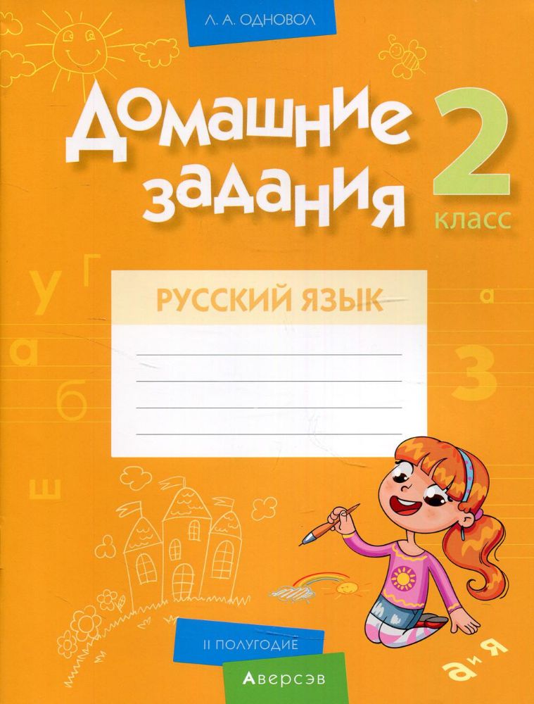 Русский язык. 2 кл. Домашние задания ( II полугодие)