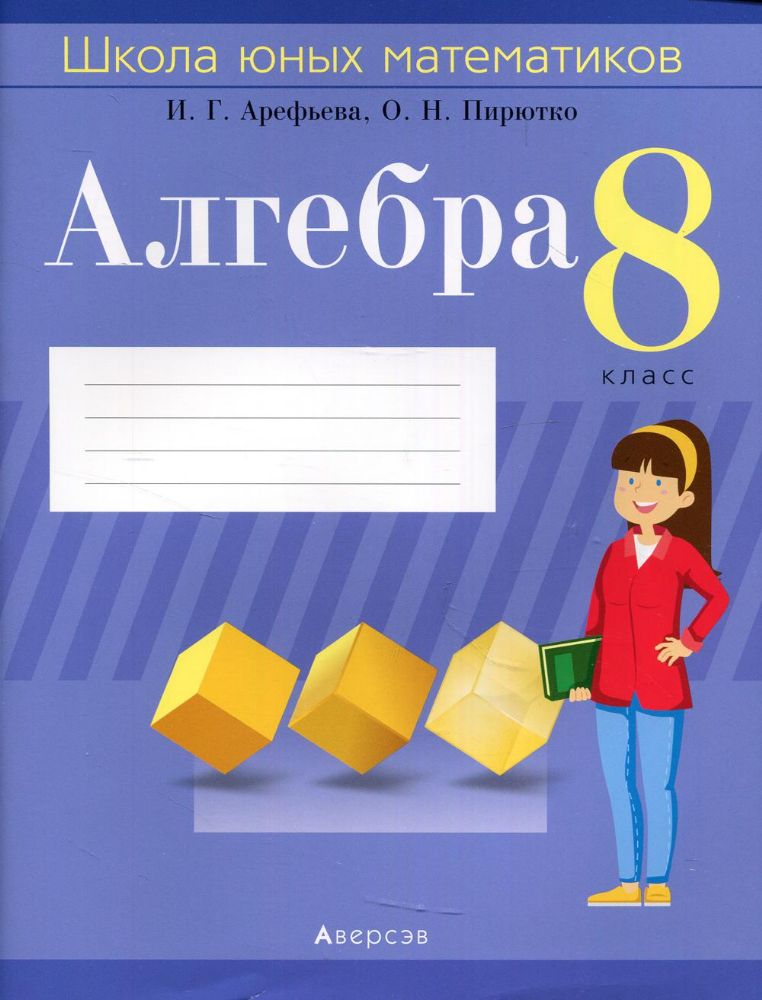 Алгебра. 8 кл. Школа юных математиков: пособие. 3-е изд