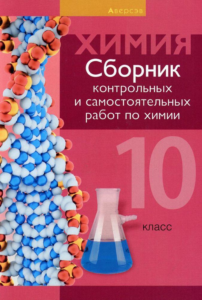 Химия. 10 кл. Сборник контрольных и самостоятельных работ (базовый и повышенный уровни) 2-е изд., пересмотр