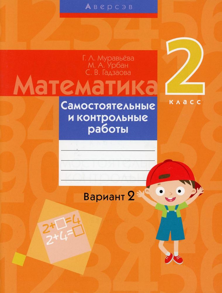 Математика. 2 кл. Самостоятельные и контрольные работы. Вариант 2. 3-е изд