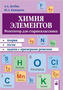 Химия элементов: репетитор для старшеклассника