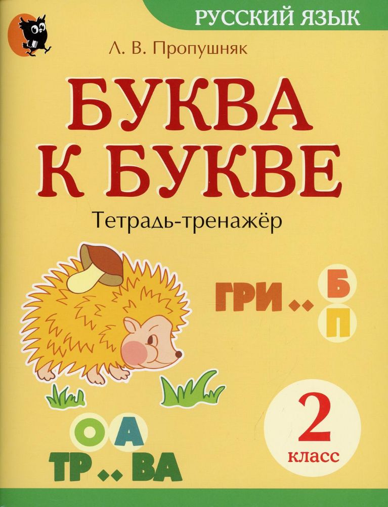 Буква к букве. Тетрадь-тренажер по русскому языку. 2 кл. 7-е изд