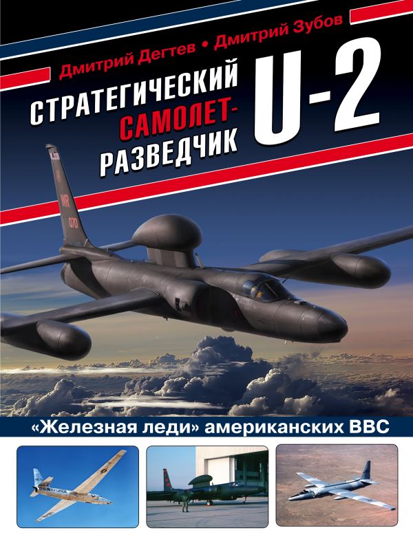 Стратегический самолет-разведчик U-2. Железная леди американских ВВС