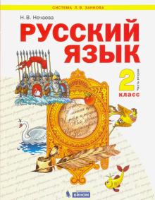 Русский язык 2кл ч2 [Учебник] ФГОС