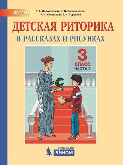 Детская риторика в рассказ.3кл [Учеб.тетр] ч2