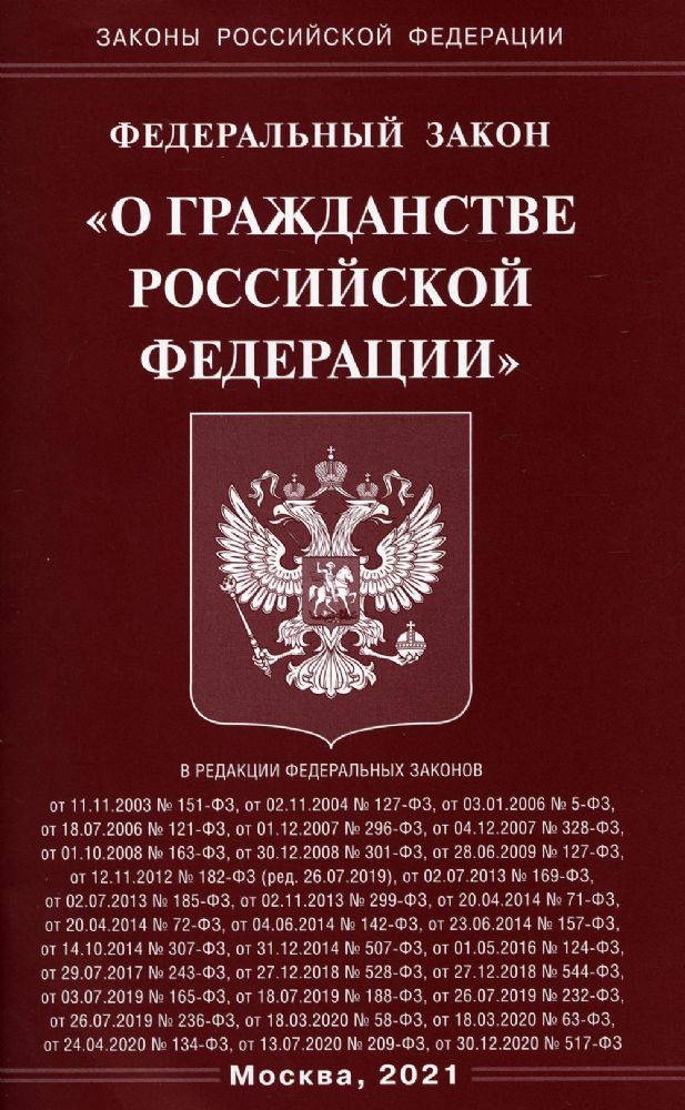 ФЗ О гражданстве РФ
