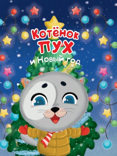 Котенок Пух и Новы год