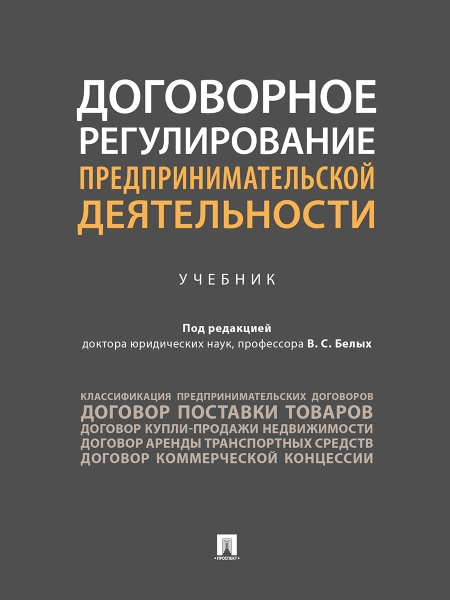 Договорное регулирование предпринимательской деятельности.Учебник