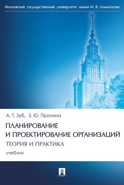 Планирование и проектирование организаций.Теория и практика.Учебник