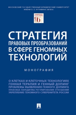 Стратегия правовых преобразований в сфере геномных технологий.Монография