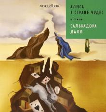 Алиса в стране чудес в стиле Дали (А4, обл)