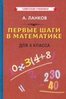 Первые шаги в математике. Учебник для 4 кл (1930)