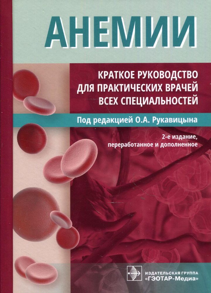 Анемии.Краткое руководство для практических врачей всех спецпальностей