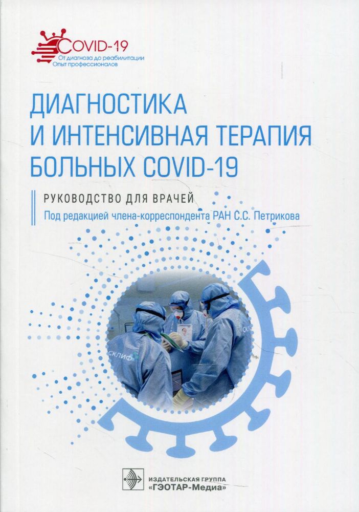 Диагностика и интенсивная терапия больных COVID-19