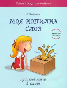 Моя копилка слов. Русский язык 2кл