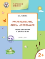 Творческие задания 2+ Раскраш.,лепка,аппл.