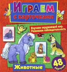 Играем с карточками. Животные