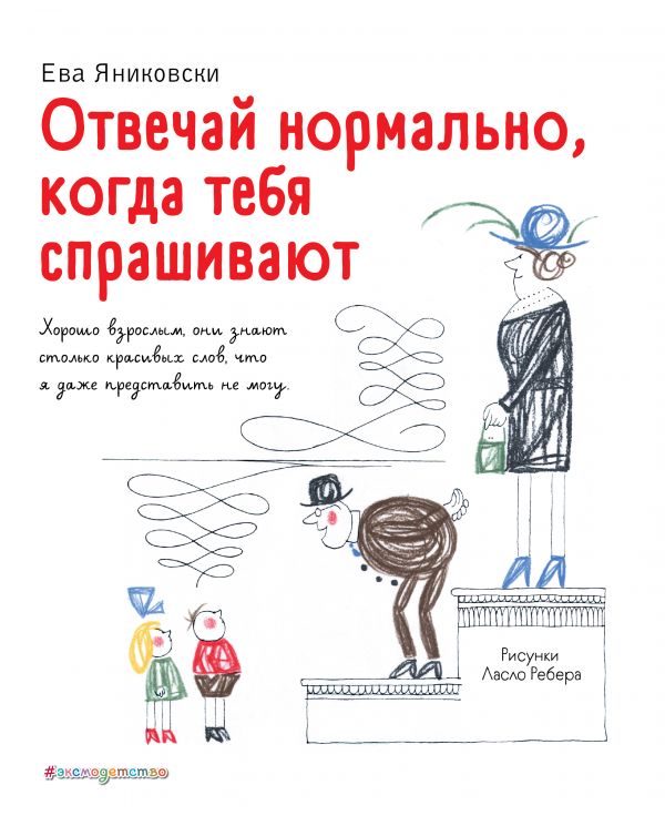 Отвечай нормально, когда тебя спрашивают (рис. Л. Ребера)