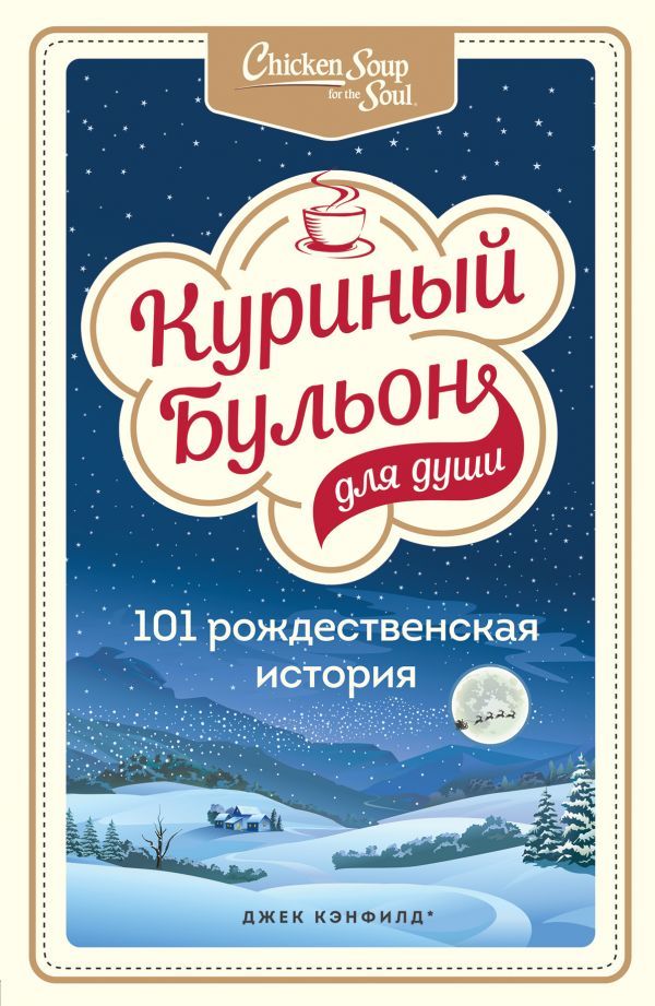 Куриный бульон для души: 101 рождественская история