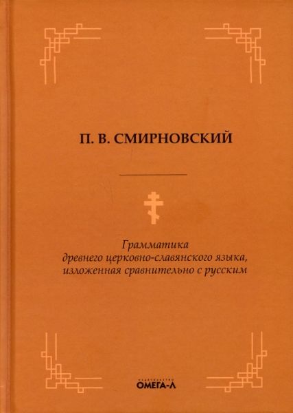 Грамматика древнего церковно-славянского языка, изложенная сравнительно с русским