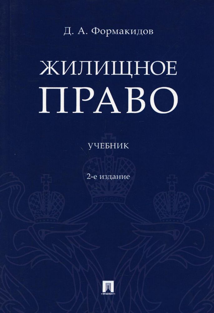 Жилищное право.Учебник