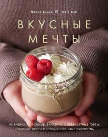 Вкусные мечты. Чизкейки, пирожные, банкейки и неве