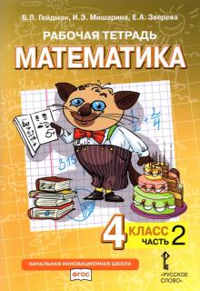 Математика 4кл [Рабочая тетрадь] ч2