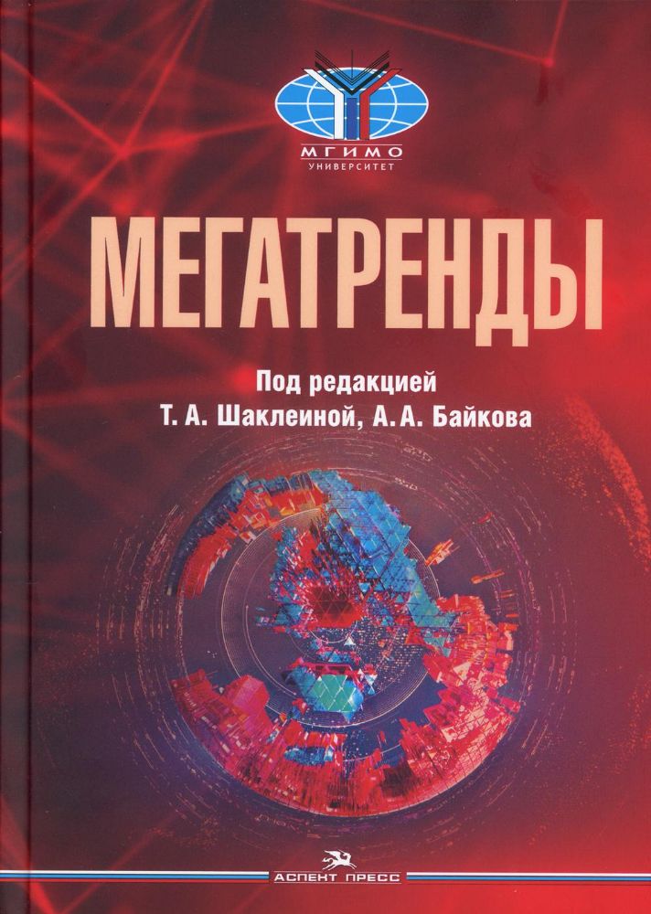 Мегатренды: Основные траектории эволюции мирового порядка в XXI веке: Учебник. 3-е изд., испр., доп.и перераб