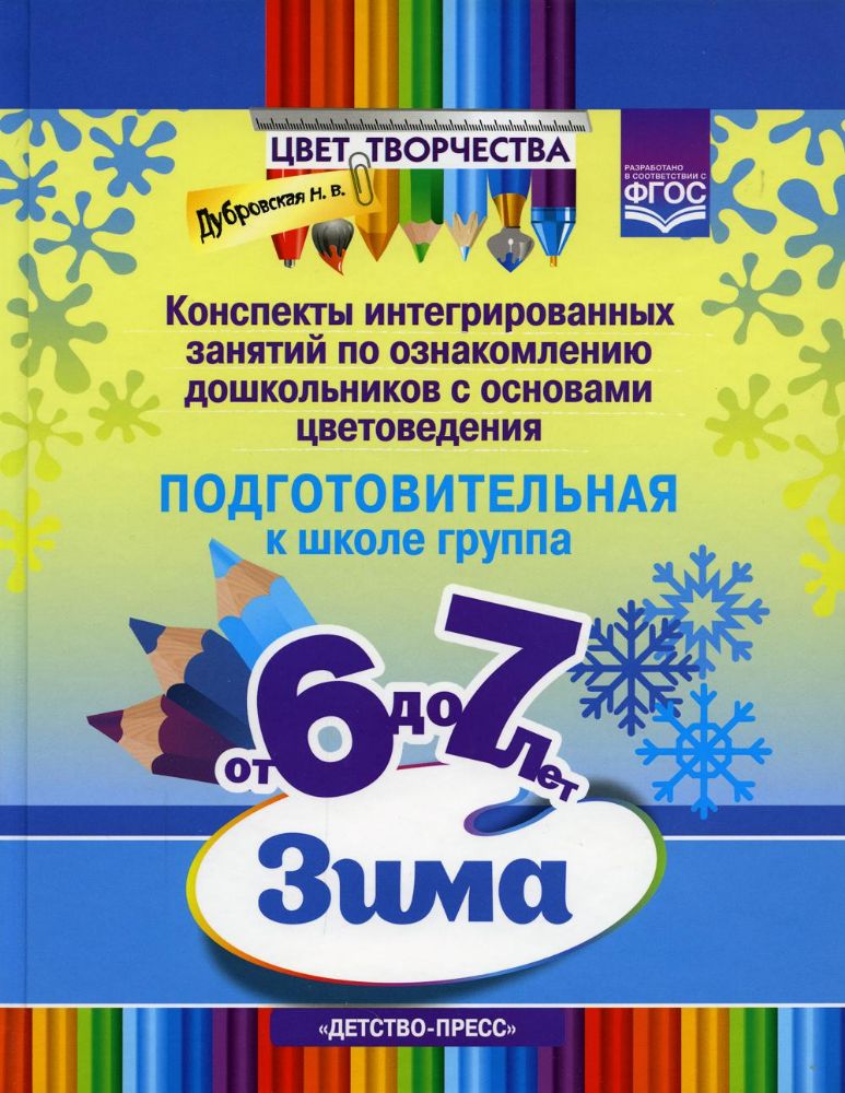 Цвет творчества.6-7л.Конспекты интегриров.занятий по ознаком.дош.с основами цвет