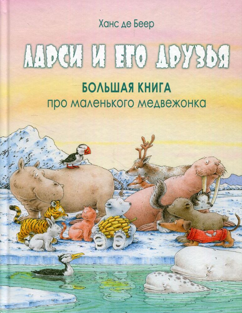 Ларси и его друзья. Большая книга про маленького медвежонка