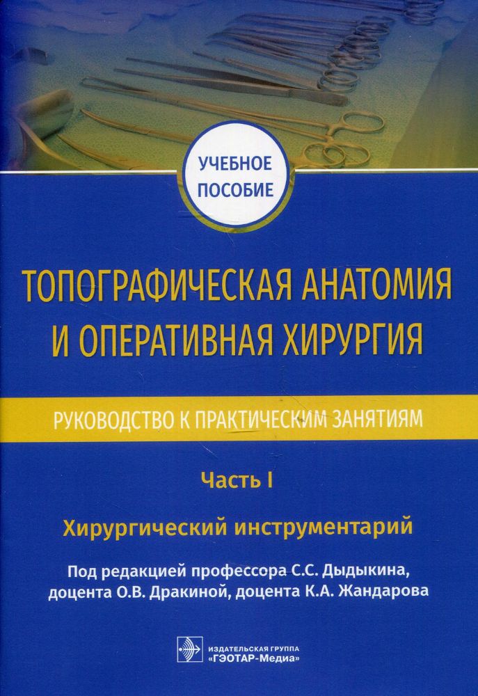 Топографическая анатомия и оперативная хирургия.Ч.1.Хирургический инструментарий