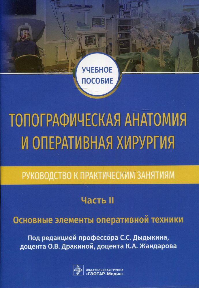 Топографическая анатомия и оперативная хирургия.Ч.2.Основные элементы оператив.т