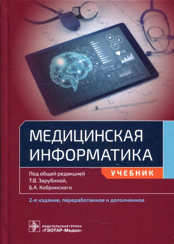 Медицинская информатика