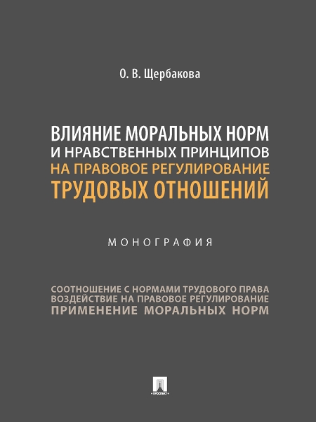 Влияние моральных норм и нравственных принципов на правовое регулирован.трудовых