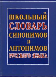 Школьный словарь синонимов и антонимов русск.языка