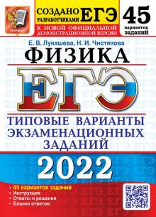 ЕГЭ 2022 Физика. ТВЭЗ. 45 вариантов