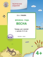 Изучаем времена года: Весна 4+. ФГОС