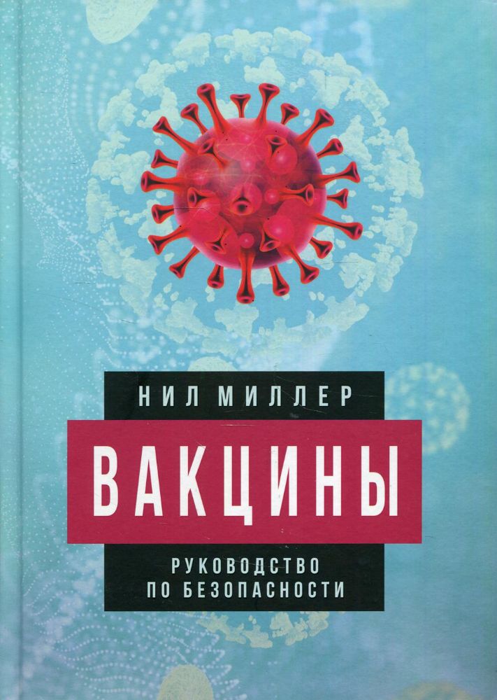 Вакцины. Руководство по безопасности