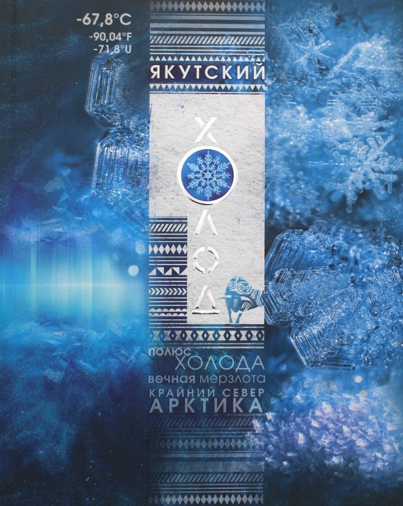 Якутский холод: популярная энциклопедия