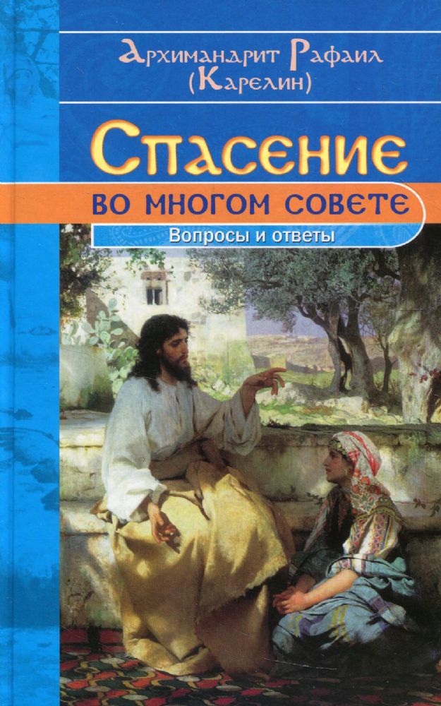 Спасение во многом совете