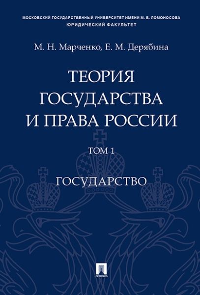 Теория государства и права России: Учебное пособие. В 2 т. Т. 1. Государство