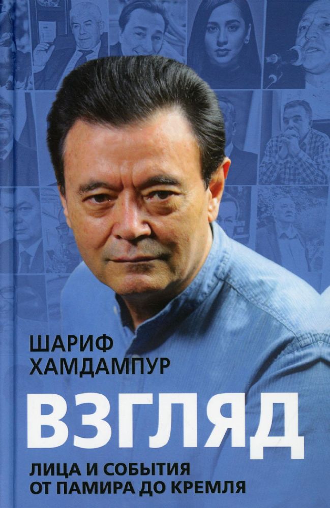 Взгляд: лица и события от Памира до Кремля