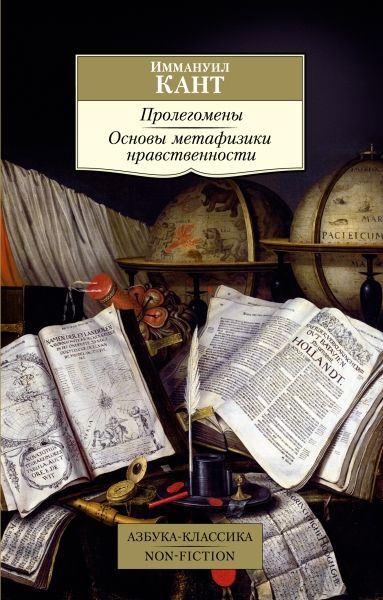 Пролегомены. Основы метафизики нравственности