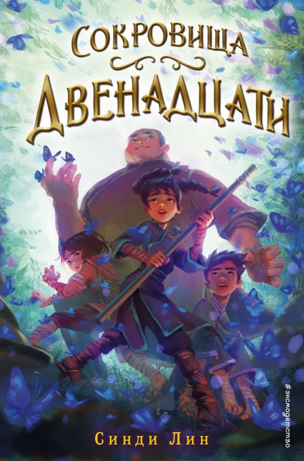 Сокровища Двенадцати (#2)