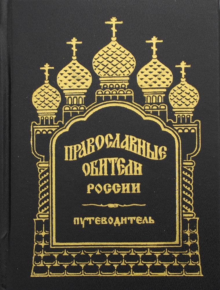 Православные обители России. Путеводитель