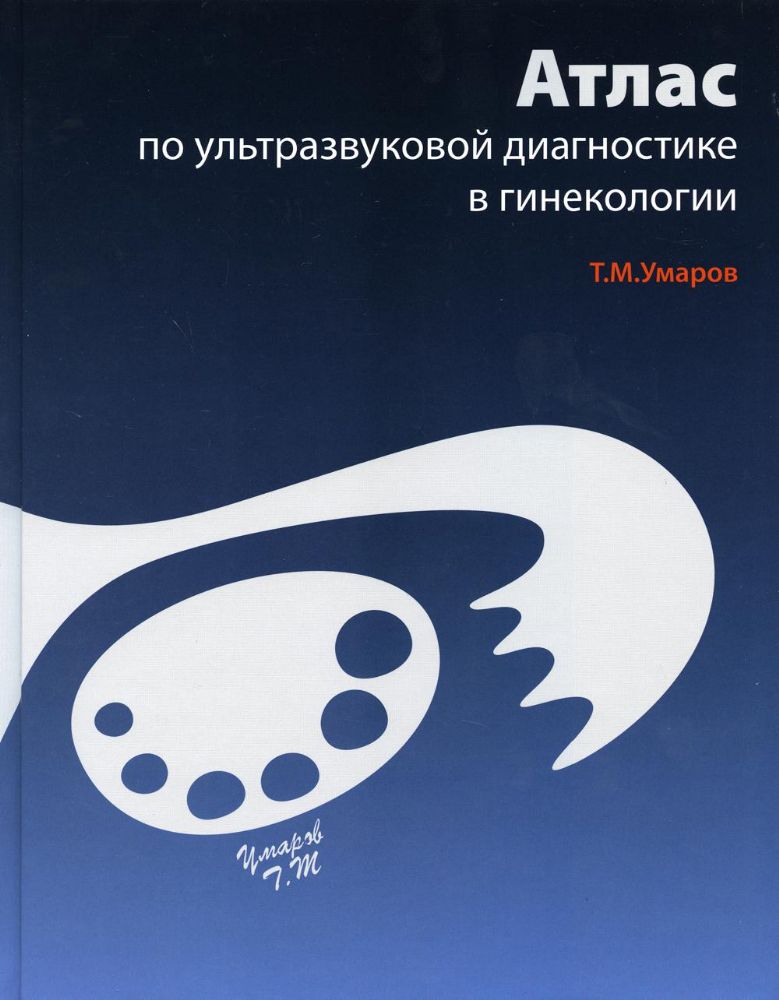 Атлас по ультразвуковой диагностике в гинекологии. 2-е изд