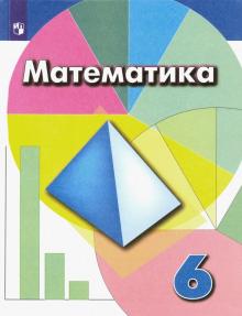 Математика 6кл [Учебник] ФП